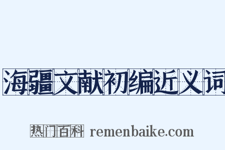 海疆文献初编近义词是什么意思的图片